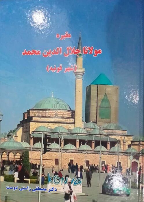 هم‌نوایی غزلیات مولانا با مقبره مولوی در قونیه