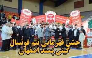 فیلم| جشن قهرمانی تیم فوتسال گیتیپسند اصفهان فیلم| جشن قهرمانی تیم فوتسال گیتیپسند اصفهان