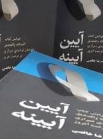 «آیین آیینه» تازه‌ترین کتاب بازار نشر فارس درباره فلسفه دوستی