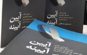 «آیین آیینه» تازه‌ترین کتاب بازار نشر فارس درباره فلسفه دوستی