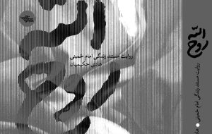 تقریظ رهبر انقلاب اسلامی بر کتاب «روح‌الله» منتشر می‌شود