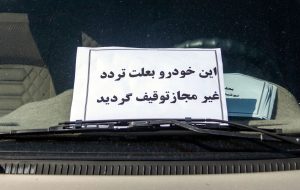 توقیف خودروی نوجوان ۱۴ ساله/مسئولیت قانونی بر عهده والدین فرد متخلف است