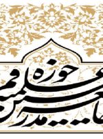 جامعه مدرسین: پیام رهبر انقلاب به حوزه، یک منشور راهگشاست