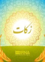 جمع آوری ۶۸۰ میلیارد ریال زکات در خوزستان
