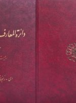 دائره‌المعارف بزرگ اسلامی به ایستگاه بیست‌وششم رسید