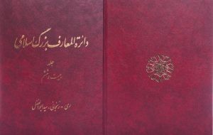 دائره‌المعارف بزرگ اسلامی به ایستگاه بیست‌وششم رسید