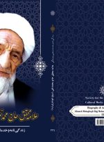 زندگی‌نامه علامه محقق شیخ شوشتری منتشر شد