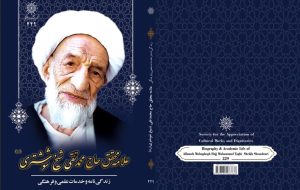 زندگی‌نامه علامه محقق شیخ شوشتری منتشر شد