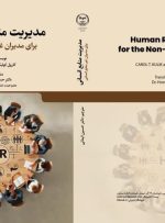 مدیریت منابع انسانی روانه بازار کتاب شد