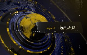 از برنامه های اقتصادی مدنی زاده تا اعتراضات ضد مهاجرتی در لس آنجلس
