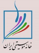 خانه موسیقی ایران: در کنار مردم مظلوم ایران می‌ایستیم