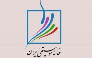 خانه موسیقی ایران: در کنار مردم مظلوم ایران می‌ایستیم